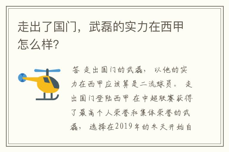 走出了国门,武磊的实力在西甲怎么样?