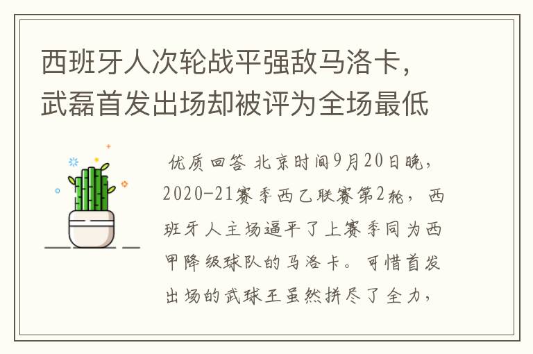 西班牙人次轮战平强敌马洛卡,武磊首发出场却被评为全场最低分