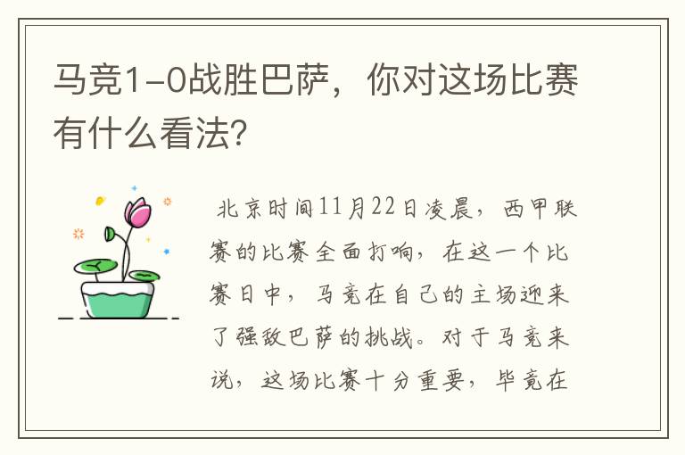 马竞1-0战胜巴萨,你对这场比赛有什么看法?