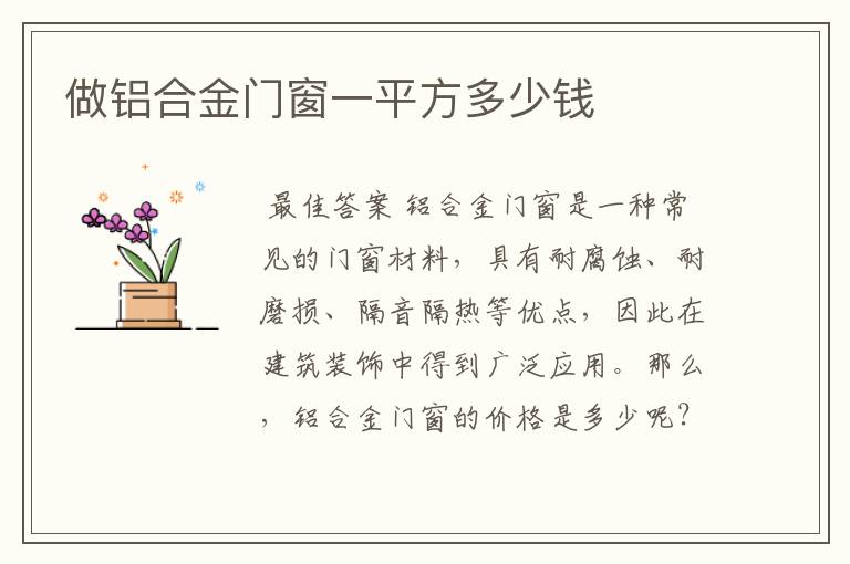 做铝合金门窗一平方多少钱