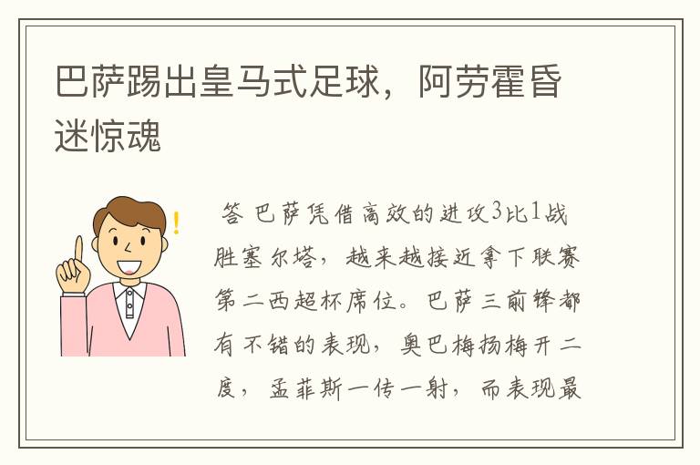 巴萨踢出皇马式足球,阿劳霍昏迷惊魂