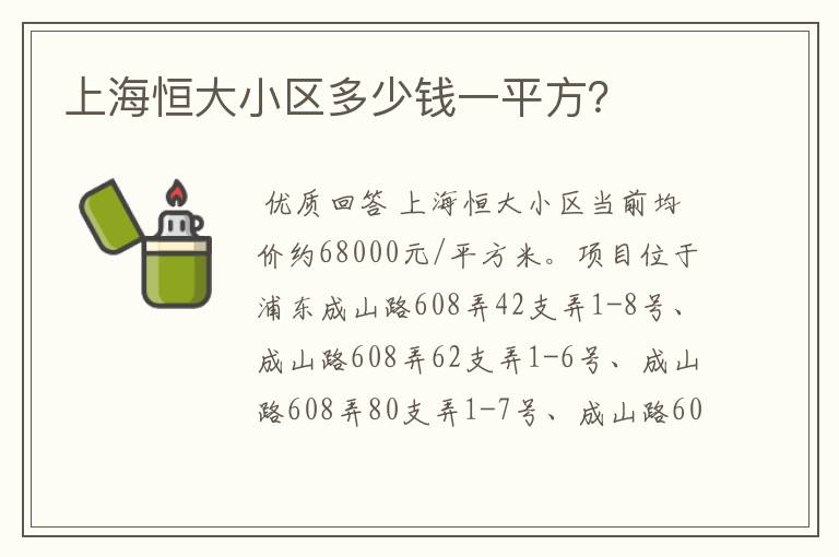 上海恒大小区多少钱一平方?
