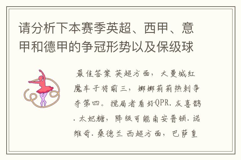 请分析下本赛季英超、西甲、意甲和德甲的争冠形势以及保级球队与搅局球队,形式往大了说,说说看?