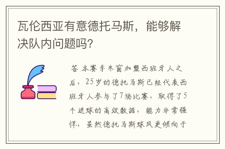瓦伦西亚有意德托马斯,能够解决队内问题吗?