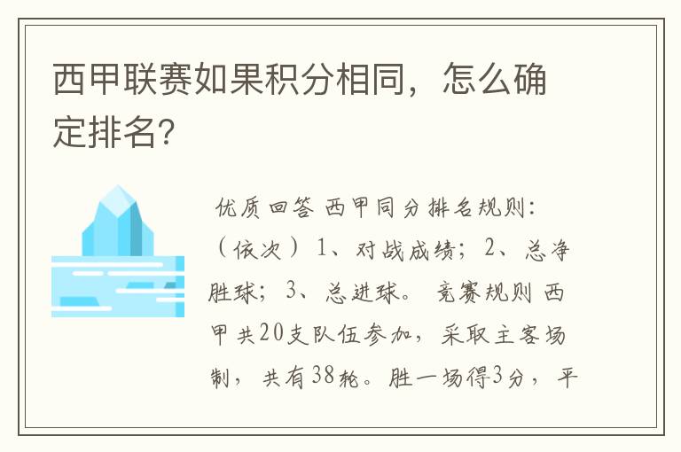 西甲联赛如果积分相同,怎么确定排名?