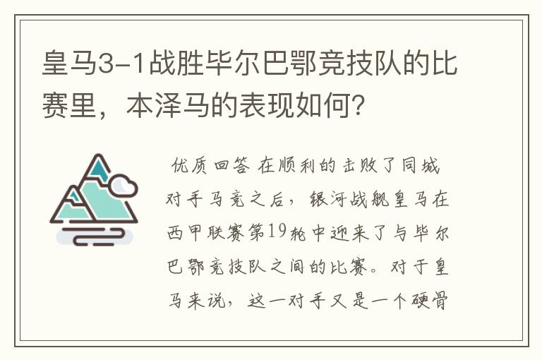 皇马3-1战胜毕尔巴鄂竞技队的比赛里,本泽马的表现如何?