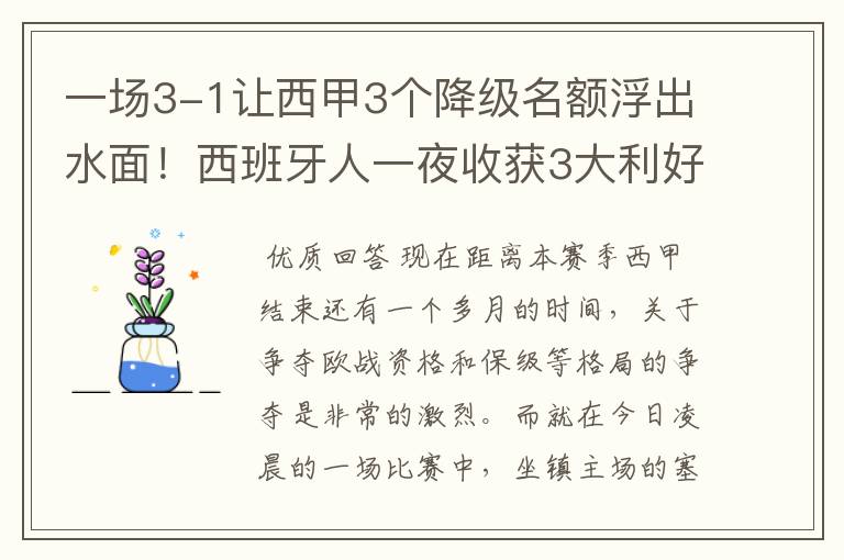 一场3-1让西甲3个降级名额浮出水面!西班牙人一夜收获3大利好