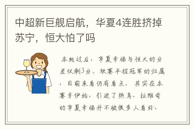 中超新巨舰启航,华夏4连胜挤掉苏宁,恒大怕了吗
