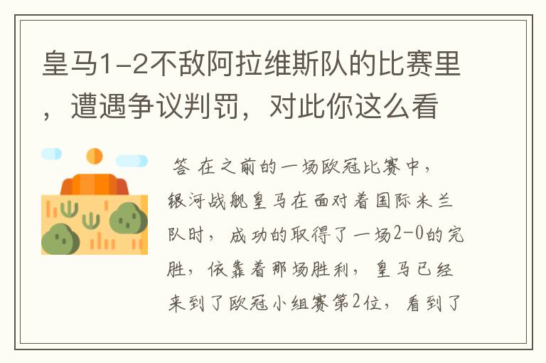 皇马1-2不敌阿拉维斯队的比赛里，遭遇争议判罚，对此你这么看？