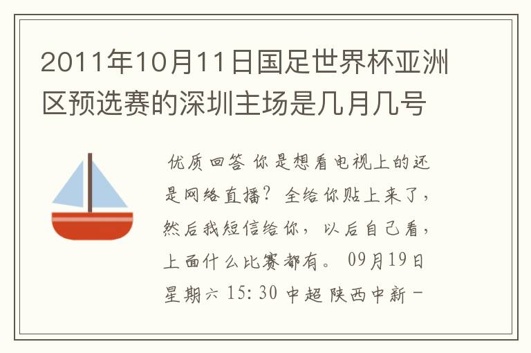 2011年10月11日国足世界杯亚洲区预选赛的深圳主场是几月几号开打? 在哪个区哪个球场?在哪里购票