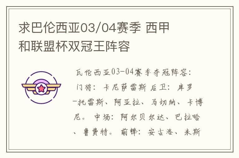 求巴伦西亚03/04赛季 西甲和联盟杯双冠王阵容