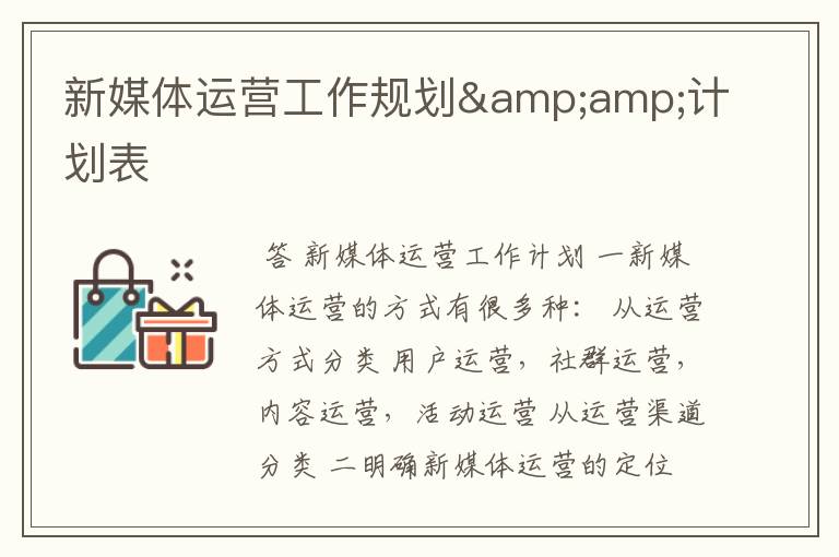 新媒体运营工作规划&计划表