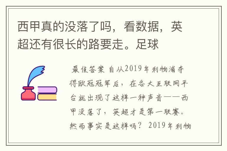 西甲真的没落了吗,看数据,英超还有很长的路要走。足球