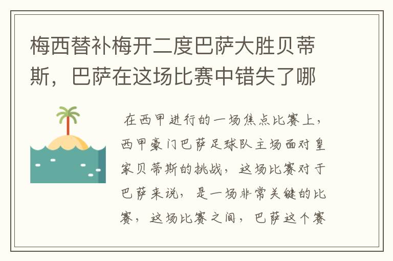梅西替补梅开二度巴萨大胜贝蒂斯,巴萨在这场比赛中错失了哪些良机?