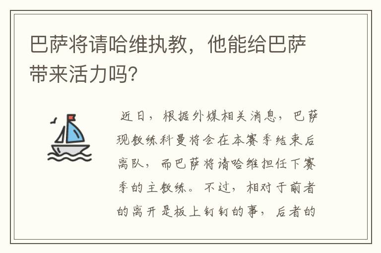 巴萨将请哈维执教,他能给巴萨带来活力吗?