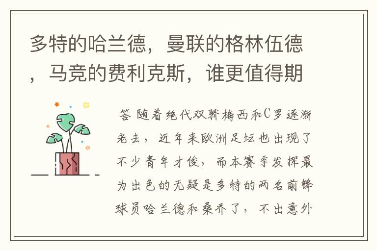 多特的哈兰德,曼联的格林伍德,马竞的费利克斯,谁更值得期待?