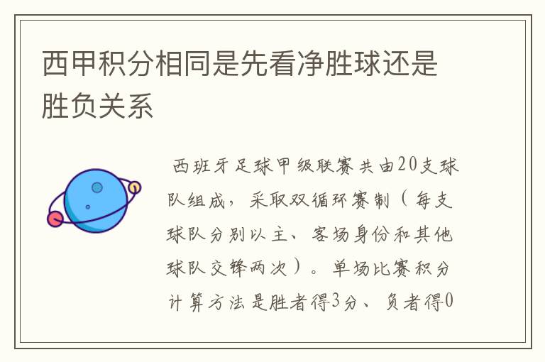 西甲积分相同是先看净胜球还是胜负关系