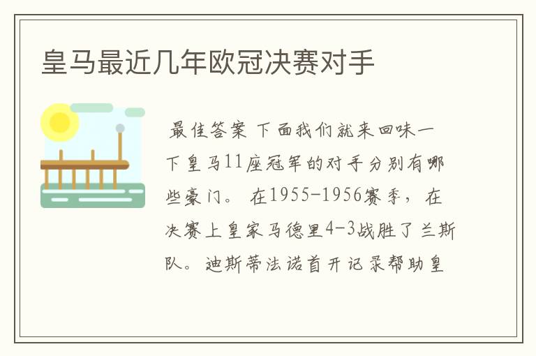 皇马最近几年欧冠决赛对手