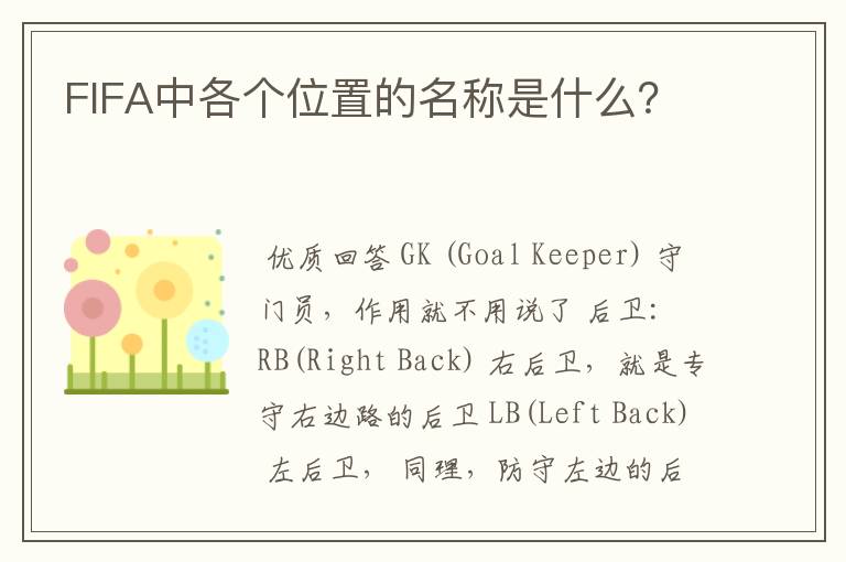 FIFA中各个位置的名称是什么?