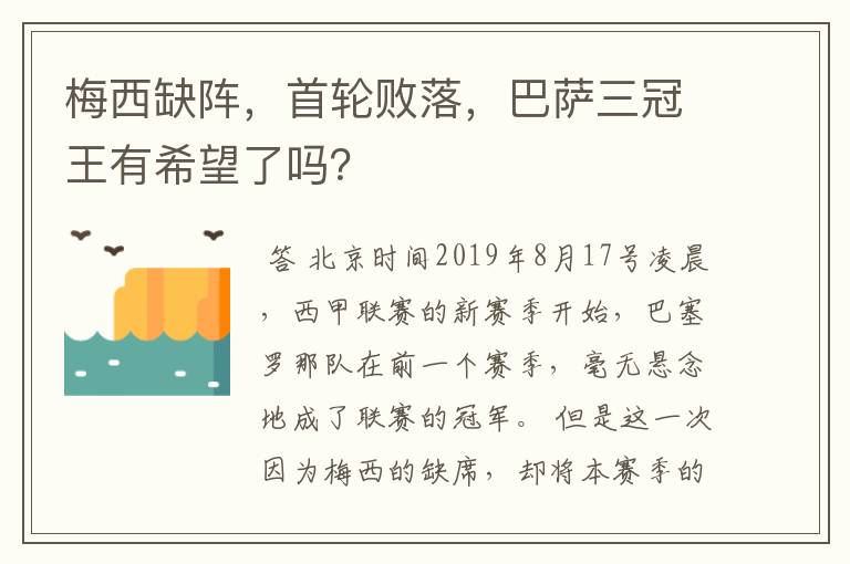 梅西缺阵,首轮败落,巴萨三冠王有希望了吗?