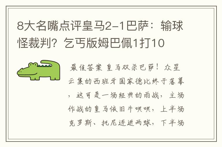 8大名嘴点评皇马2-1巴萨:输球怪裁判?乞丐版姆巴佩1打10