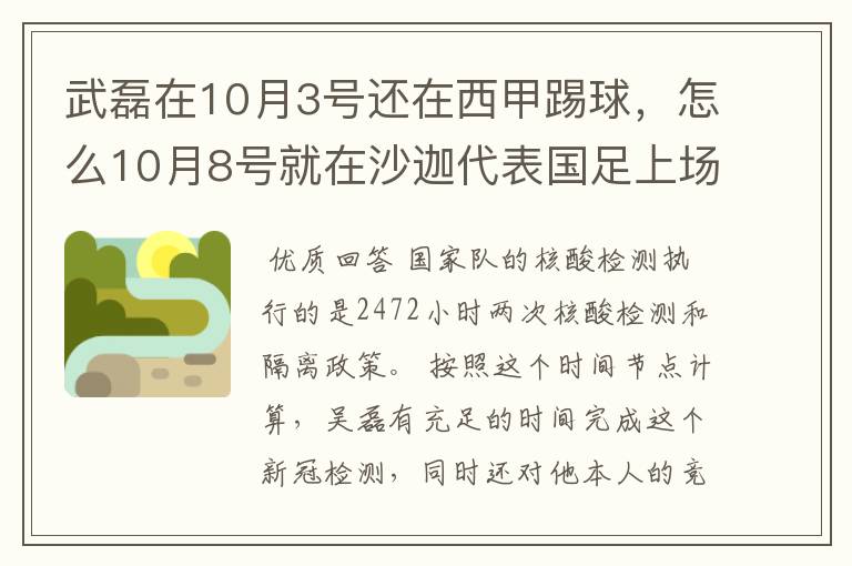 武磊在10月3号还在西甲踢球,怎么10月8号就在沙迦代表国足上场了?他不用做核酸检测隔离的吗?