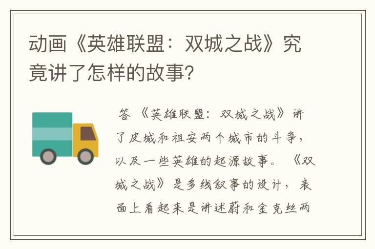 动画《英雄联盟:双城之战》究竟讲了怎样的故事?