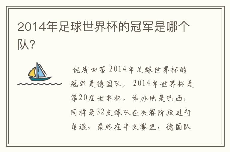 2014年足球世界杯的冠军是哪个队?
