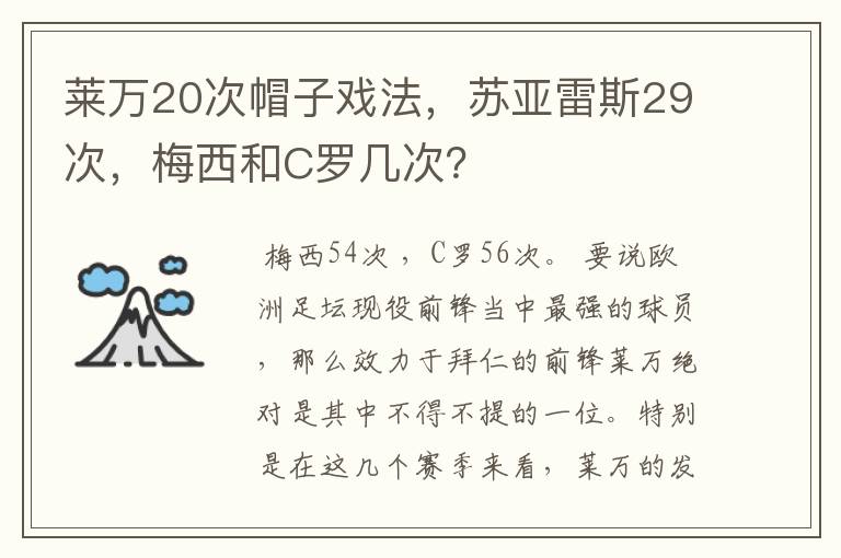莱万20次帽子戏法,苏亚雷斯29次,梅西和C罗几次?