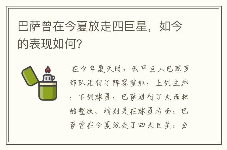 巴萨曾在今夏放走四巨星,如今的表现如何?