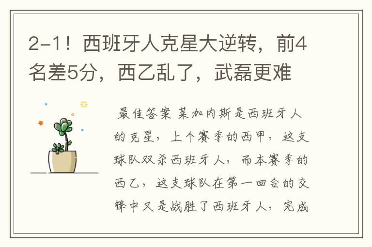 2-1!西班牙人克星大逆转,前4名差5分,西乙乱了,武磊更难