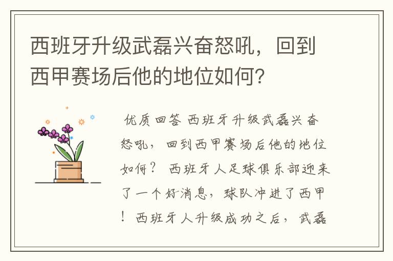 西班牙升级武磊兴奋怒吼,回到西甲赛场后他的地位如何?
