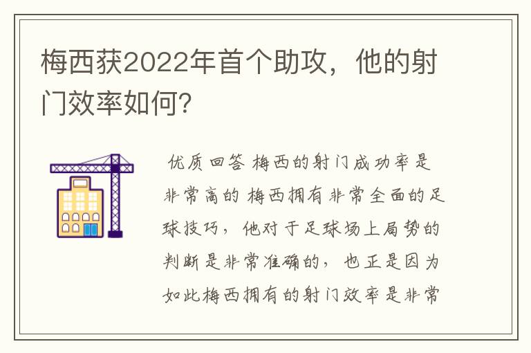 梅西获2022年首个助攻,他的射门效率如何?