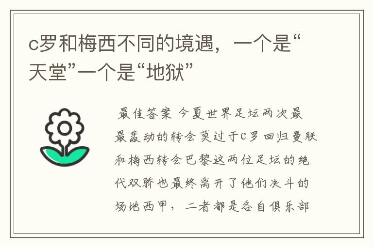 c罗和梅西不同的境遇,一个是“天堂”一个是“地狱”