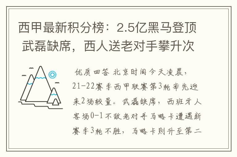 西甲最新积分榜:2.5亿黑马登顶 武磊缺席,西人送老对手攀升次席