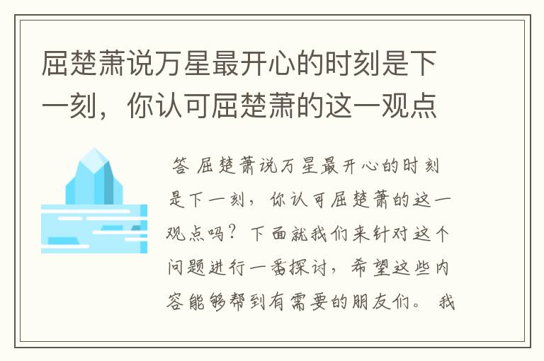 屈楚萧说万星最开心的时刻是下一刻,你认可屈楚萧的这一观点吗?