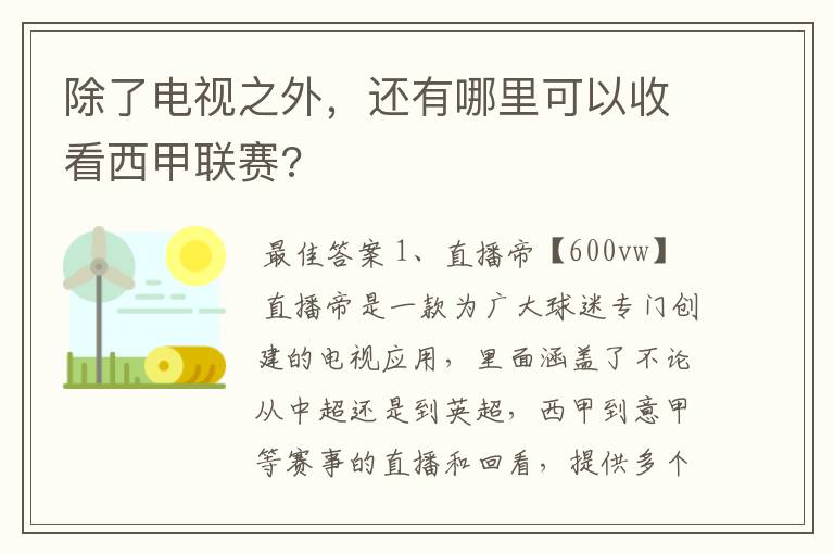 除了电视之外,还有哪里可以收看西甲联赛?