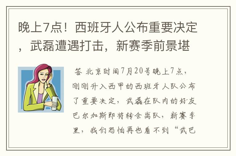 晚上7点!西班牙人公布重要决定,武磊遭遇打击,新赛季前景堪忧