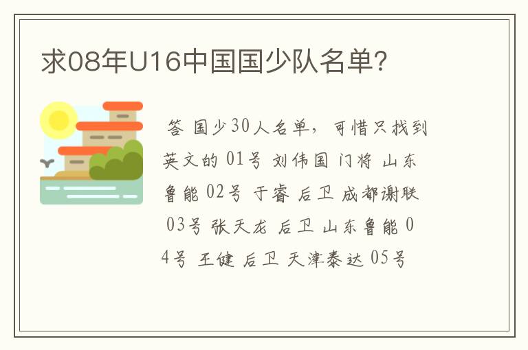 求08年U16中国国少队名单?