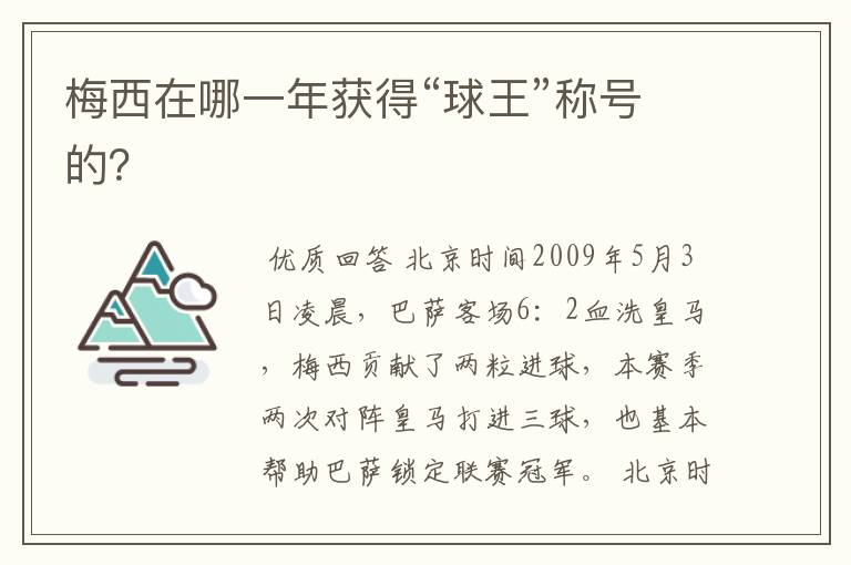 梅西在哪一年获得“球王”称号的?