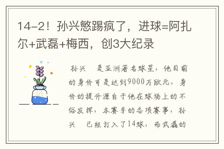 14-2!孙兴慜踢疯了,进球=阿扎尔+武磊+梅西,创3大纪录