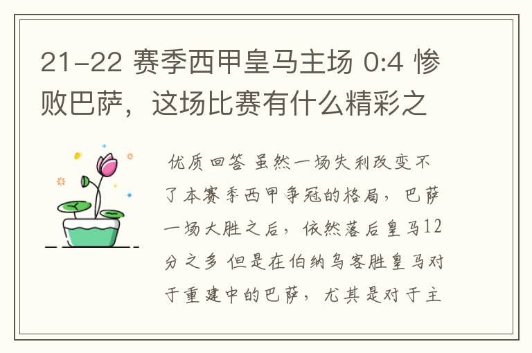 21-22 赛季西甲皇马主场 0:4 惨败巴萨,这场比赛有什么精彩之处?