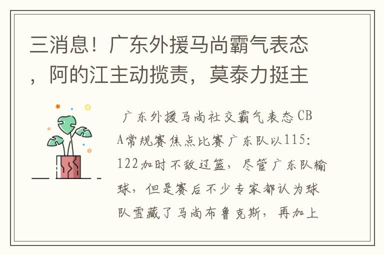 三消息!广东外援马尚霸气表态,阿的江主动揽责,莫泰力挺主教练