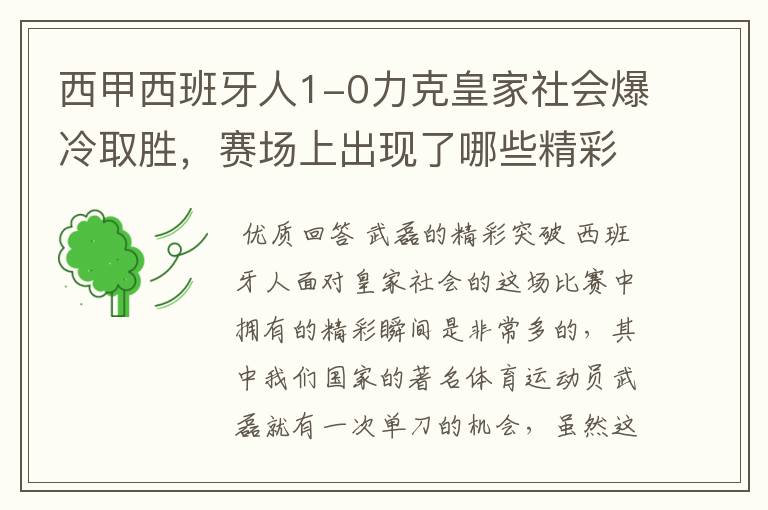 西甲西班牙人1-0力克皇家社会爆冷取胜,赛场上出现了哪些精彩瞬间?