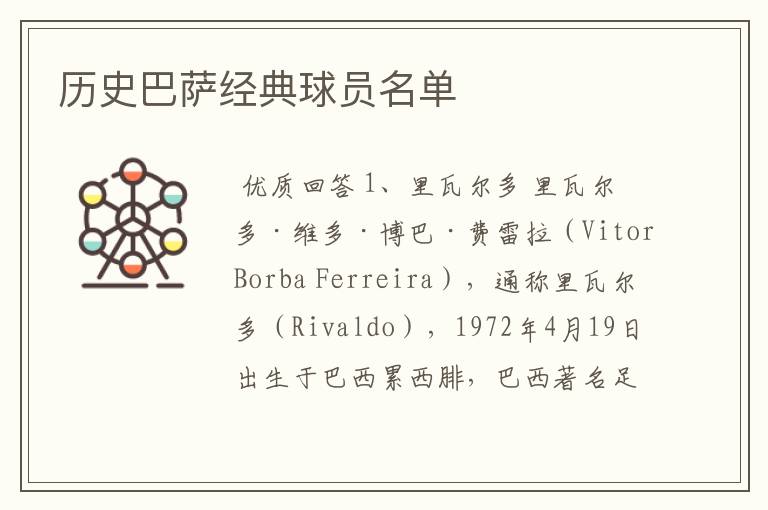 历史巴萨经典球员名单