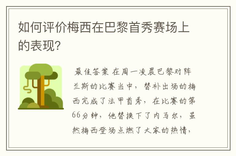 如何评价梅西在巴黎首秀赛场上的表现?