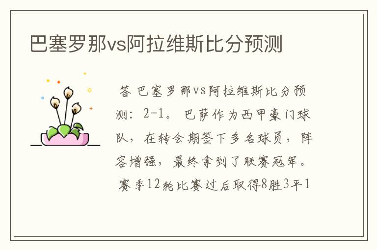 巴塞罗那vs阿拉维斯比分预测