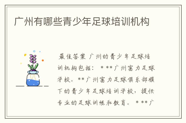 广州有哪些青少年足球培训机构