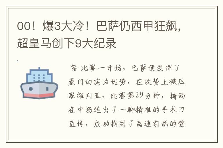 00！爆3大冷！巴萨仍西甲狂飙，超皇马创下9大纪录