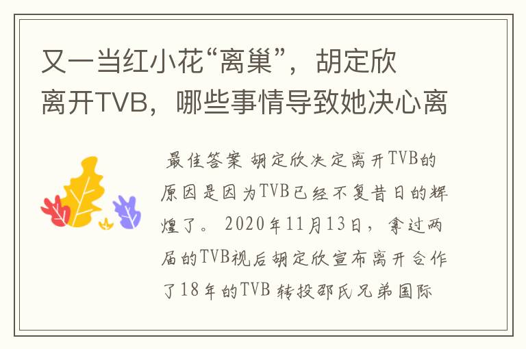 又一当红小花“离巢”,胡定欣离开TVB,哪些事情导致她决心离开?